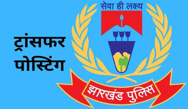 रांची में बड़ा पुलिस प्रशासनिक फेरबदल, एक दर्जन थाना प्रभारियों का तबादला
