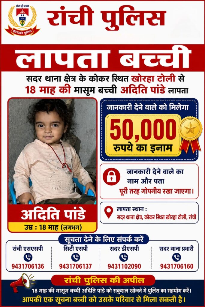 रांची से लापता अठारह माह की मासूम अदिति की तलाश तेज, सूचना देने वालों से पुलिस की अपील