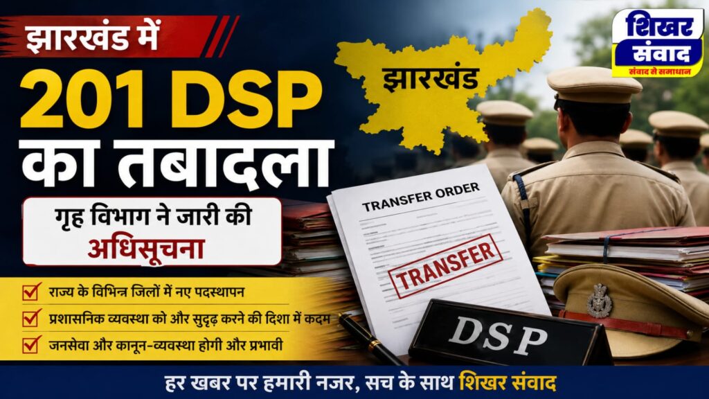 झारखंड पुलिस में बड़ा फेरबदल: एक साथ 201 DSP का तबादला, रांची समेत कई जिलों में नई पोस्टिंग