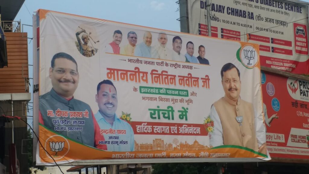 राष्ट्रीय अध्यक्ष बनने के बाद पहली बार झारखंड पहुंचेंगे नितिन नवीन , रांची में होगा भव्य स्वागत;