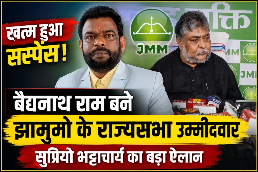 झामुमो ने बैद्यनाथ राम को बनाया राज्यसभा उम्मीदवार, दूसरी सीट पर सस्पेंस बरकरार….