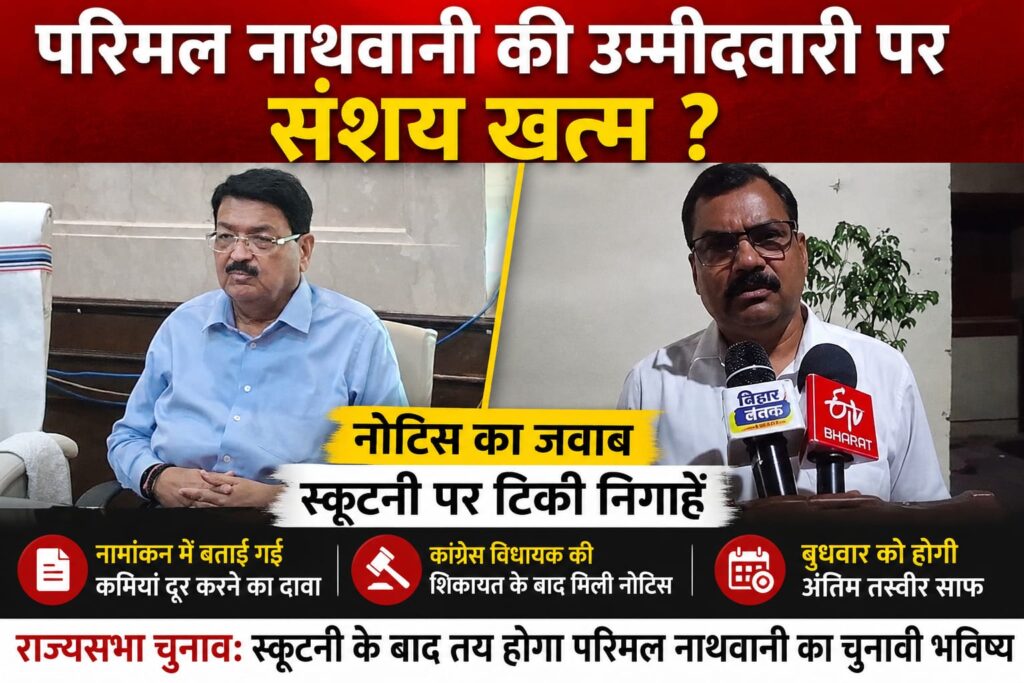 Is the uncertainty over Parimal Nathwani's candidature over? Response to notice filed; all eyes on the scrutiny process.