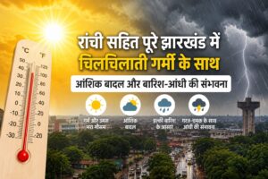 झारखंड में आज भी गर्मी का सितम बरकरार, रांची समेत कई जिलों में आंशिक बादल और बारिश के आसार