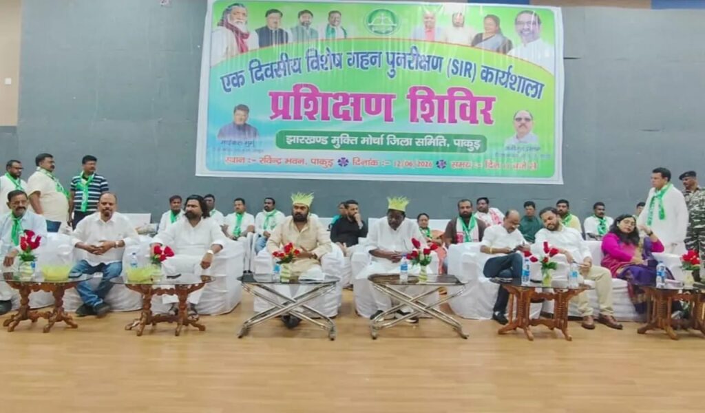 पाकुड़ में झामुमो का संगठनात्मक मंथन, बूथ से लेकर वोटर लिस्ट तक कार्यकर्ताओं को मिला खास प्रशिक्षण…