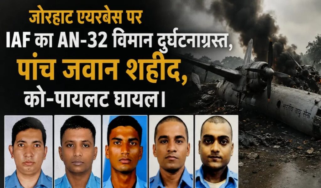 असम में बड़ा सैन्य हादसा: जोरहाट एयरबेस पर ए एन- बत्तीस विमान क्रैश, पांच वायुसेना कर्मी शहीद