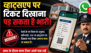 व्हाट्सप्प पर टिकट दिखाना पड़ सकता है भारी रेलवे ने बदले डिजिटल अनारक्षित टिकट के नियम जानिए क्या है नया नियम…